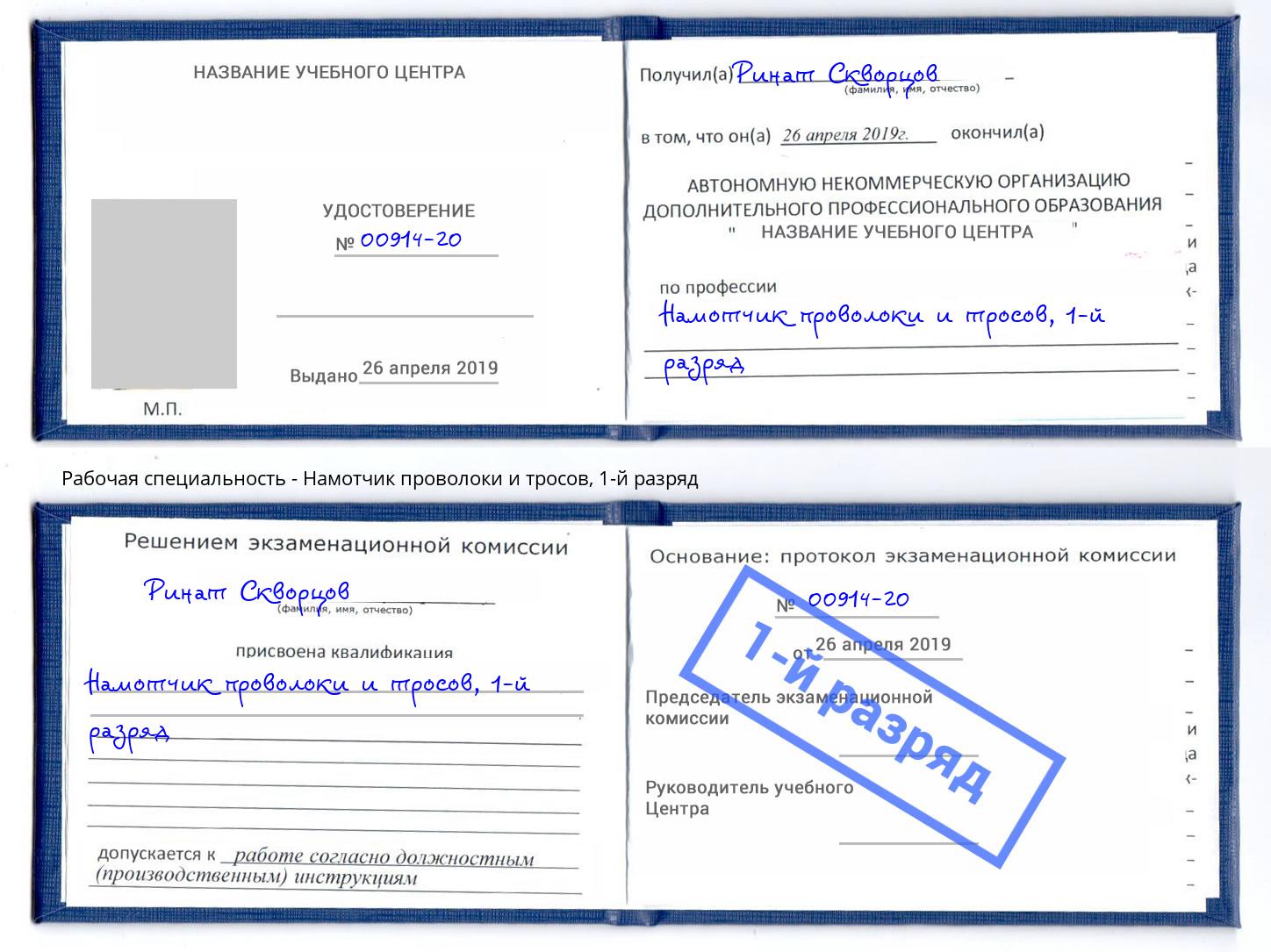 корочка 1-й разряд Намотчик проволоки и тросов Вязники