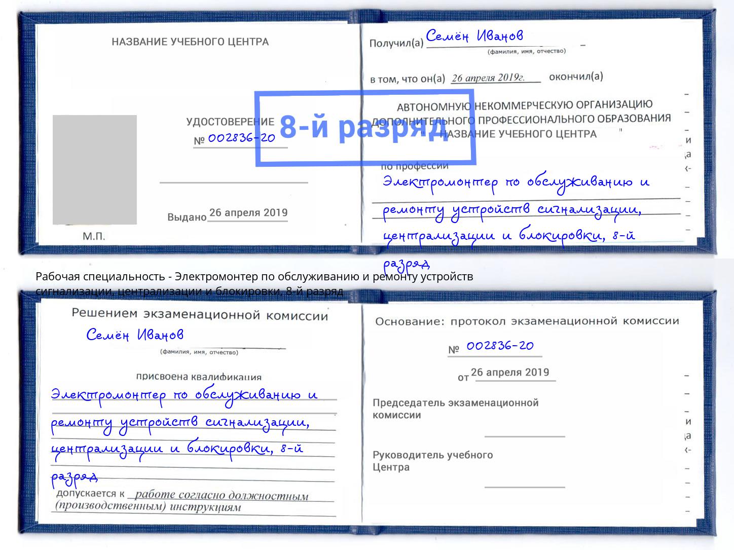 корочка 8-й разряд Электромонтер по обслуживанию и ремонту устройств сигнализации, централизации и блокировки Вязники