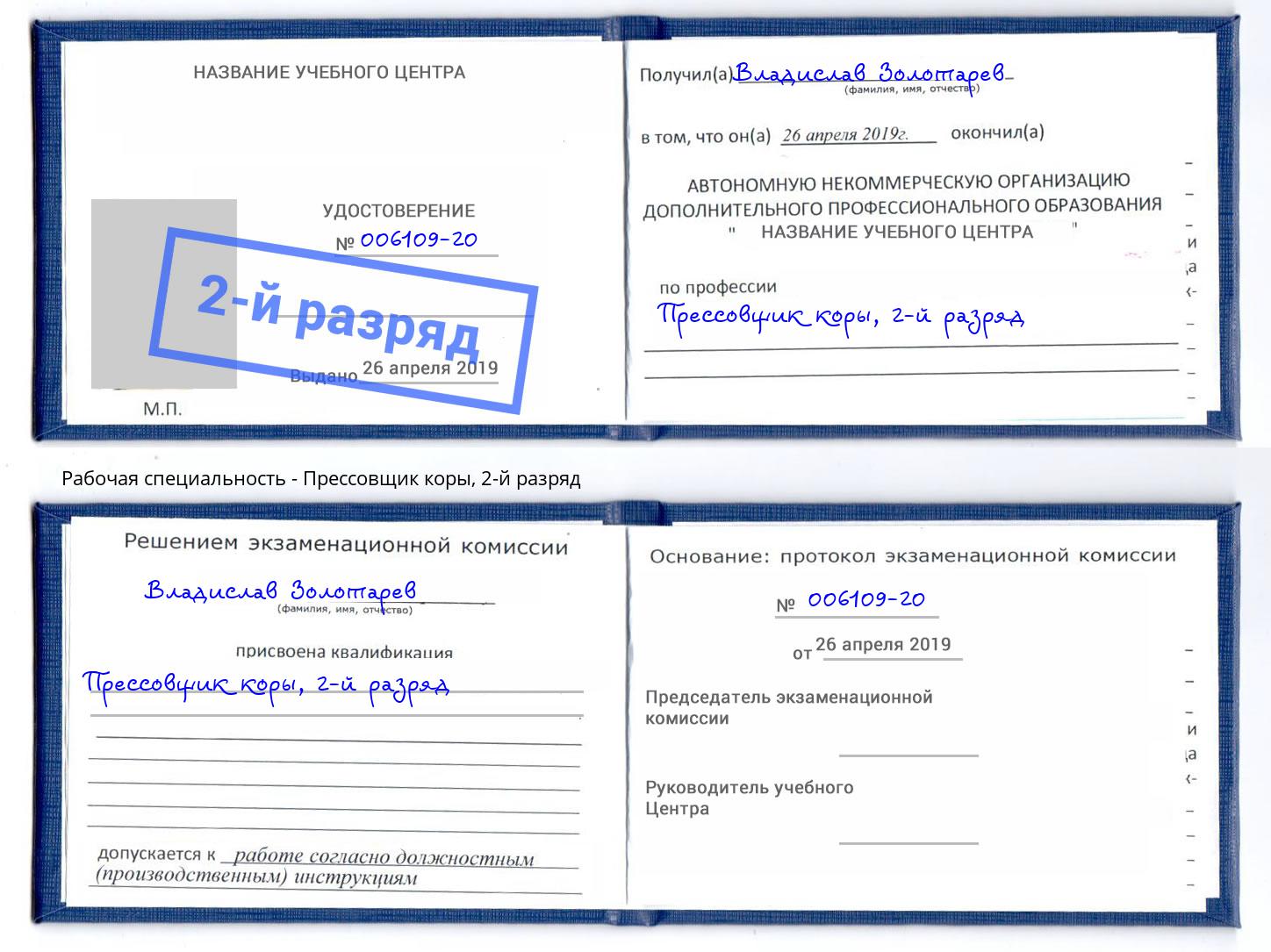 корочка 2-й разряд Прессовщик коры Вязники