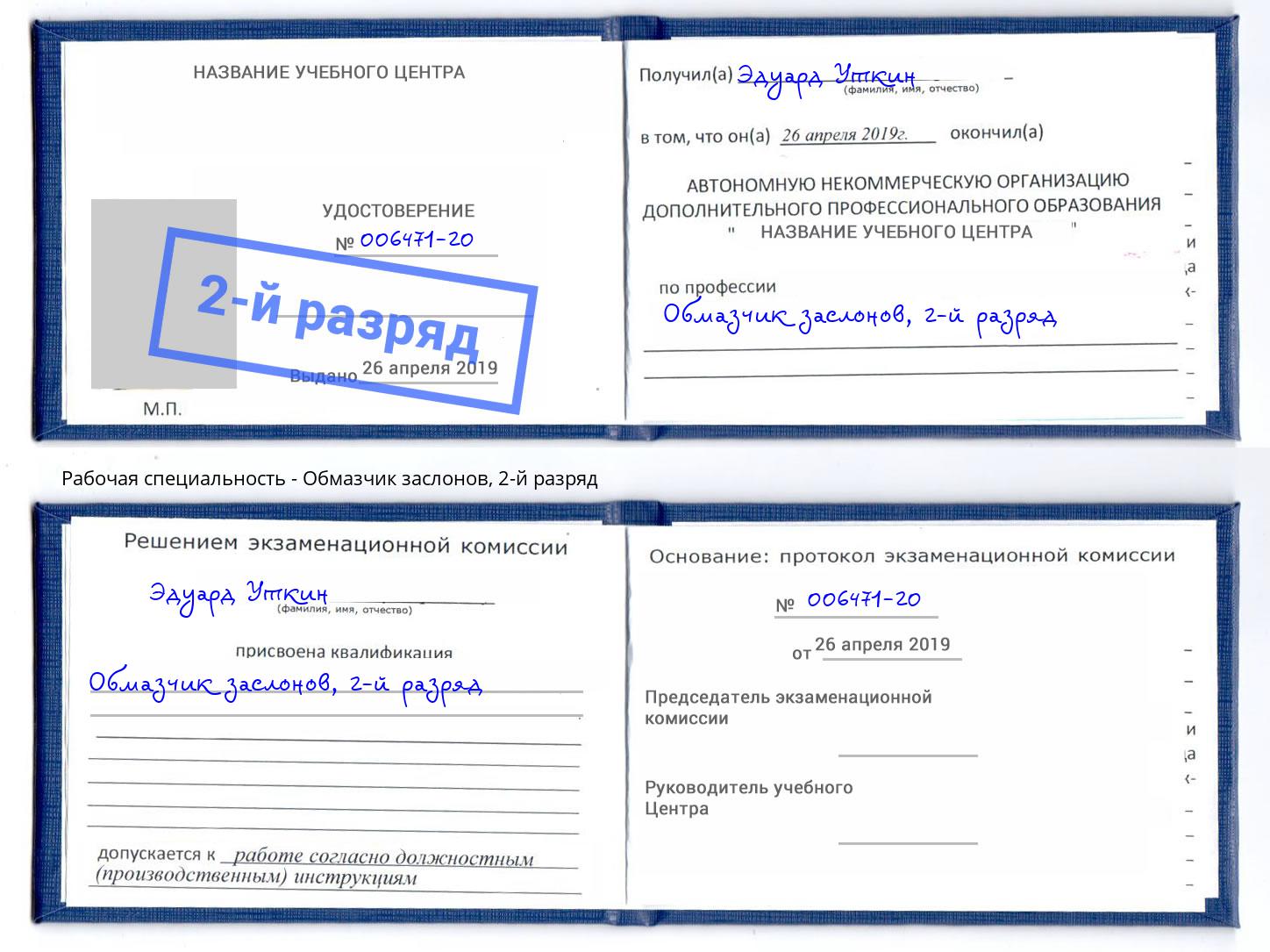 корочка 2-й разряд Обмазчик заслонов Вязники