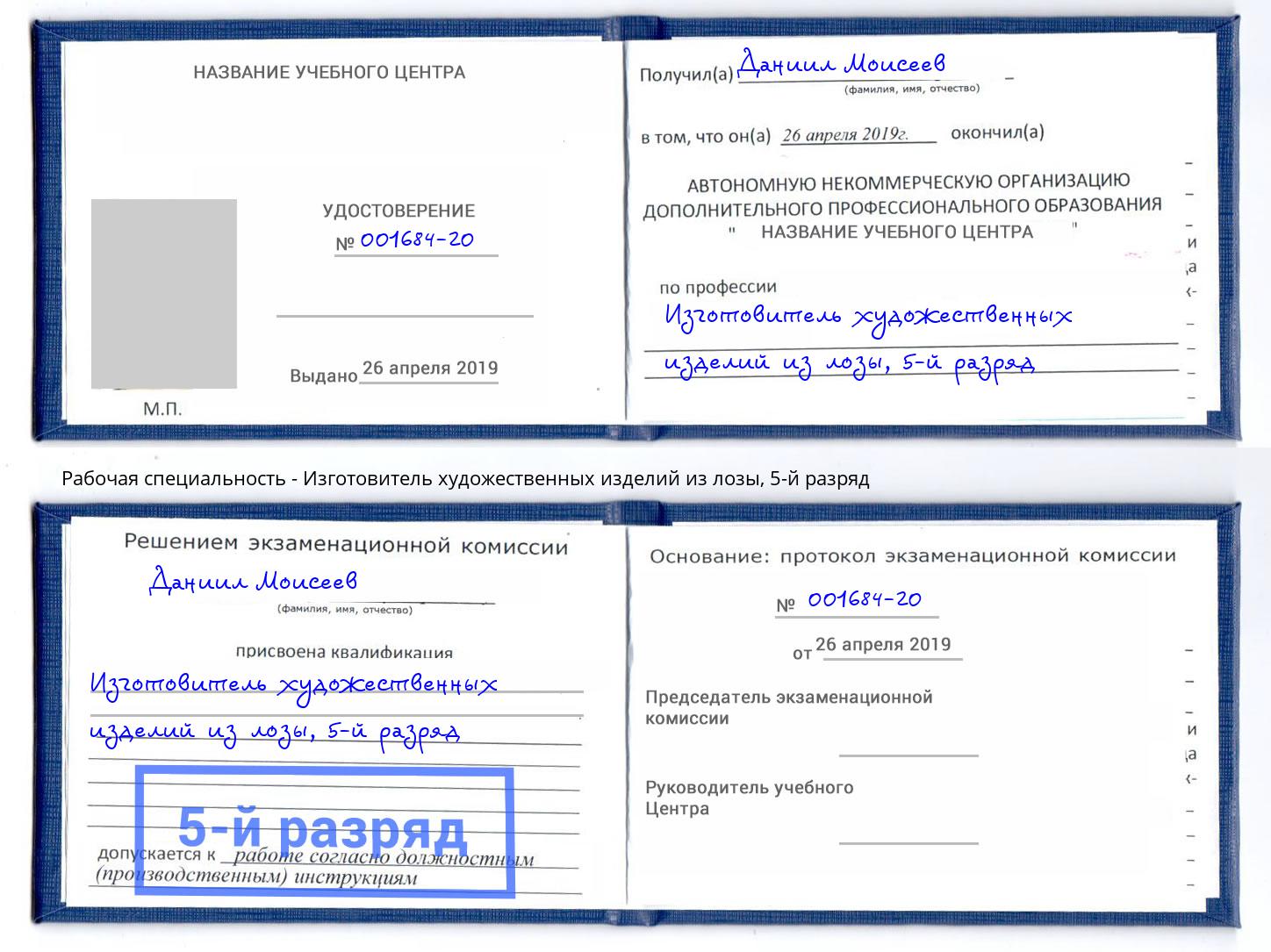 корочка 5-й разряд Изготовитель художественных изделий из лозы Вязники