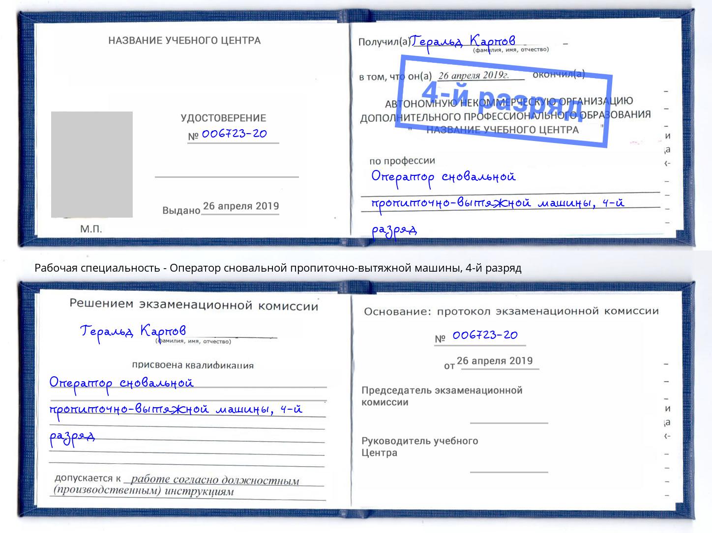 корочка 4-й разряд Оператор сновальной пропиточно-вытяжной машины Вязники