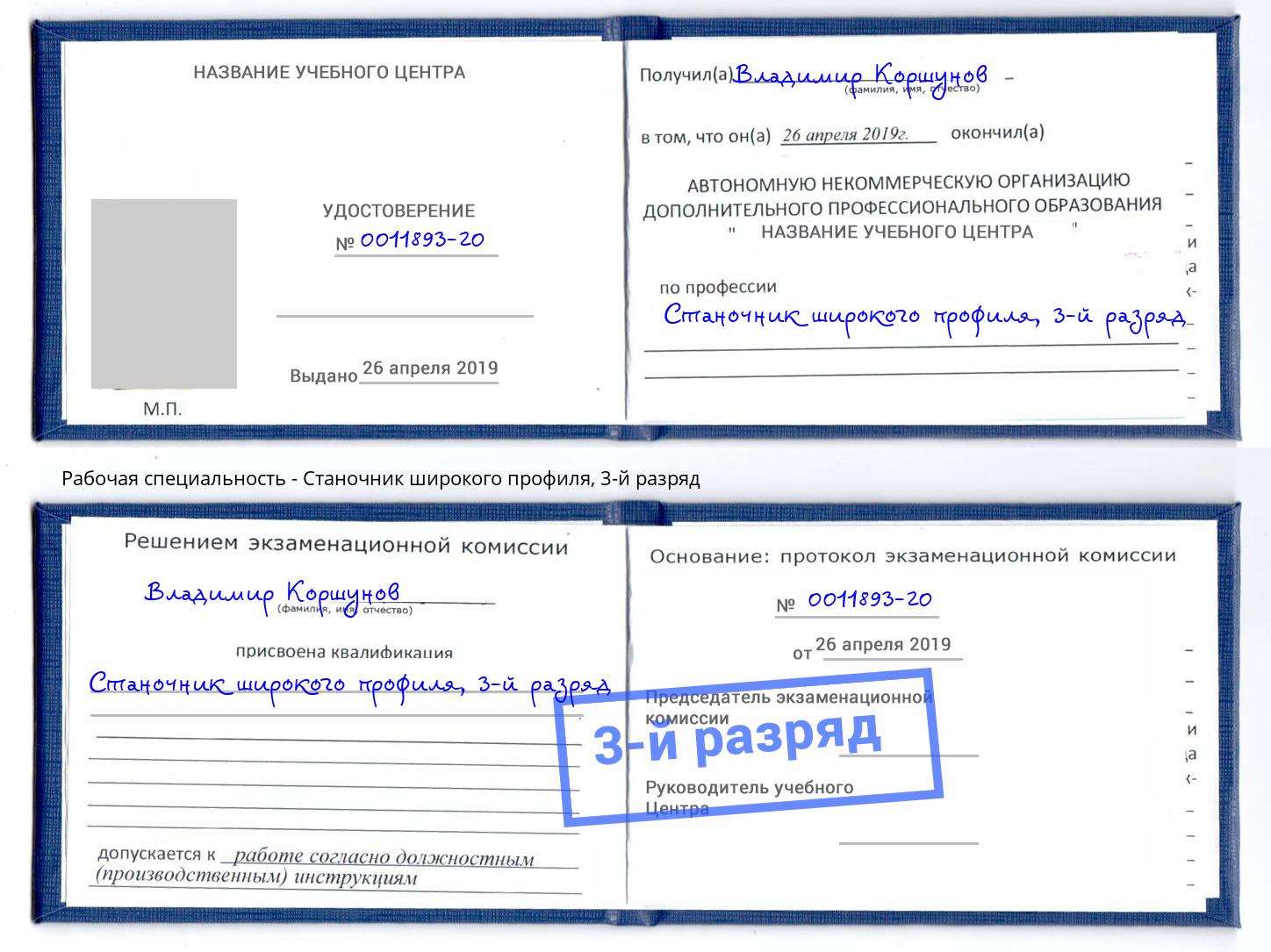 корочка 3-й разряд Станочник широкого профиля Вязники