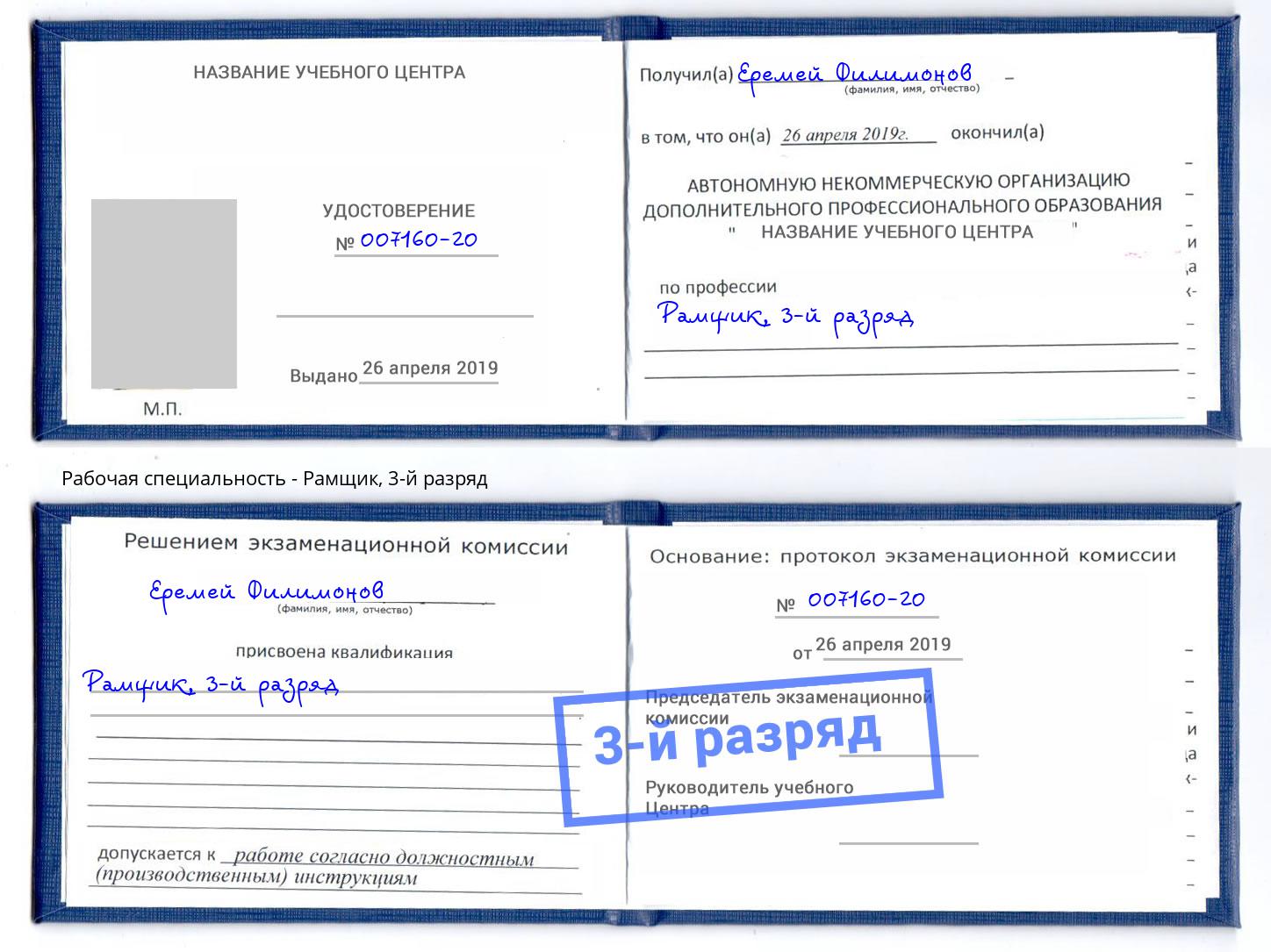 корочка 3-й разряд Рамщик Вязники