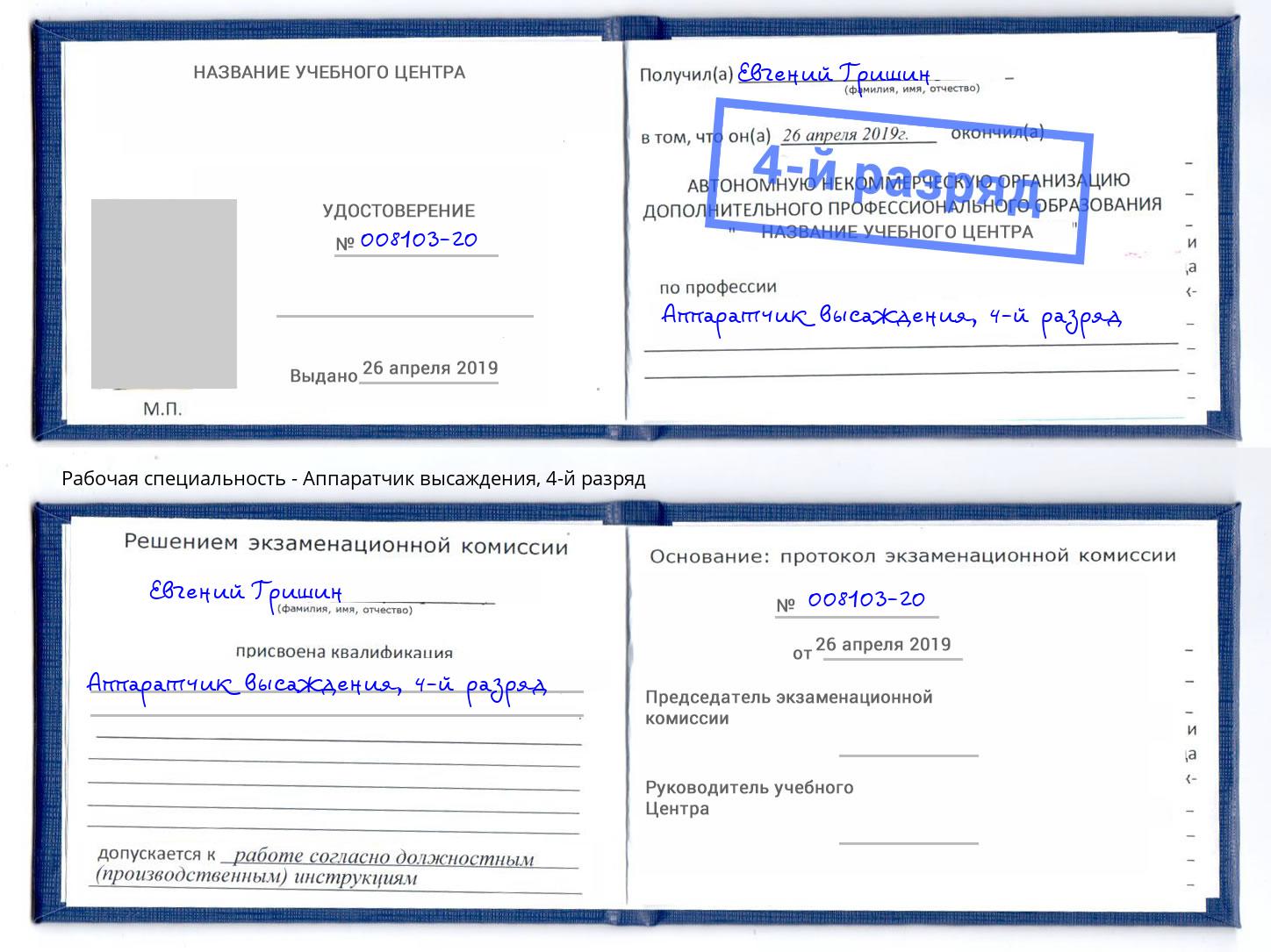 корочка 4-й разряд Аппаратчик высаждения Вязники